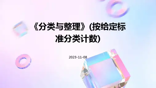 《分类与整理》(按给定标准分类计数)