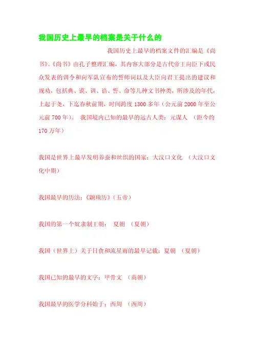 我国历史上最早的档案是关于什么的