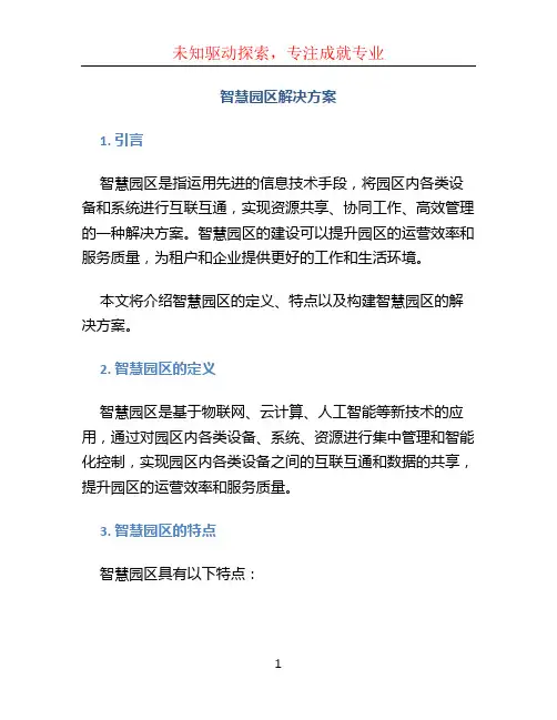 智慧园区解决方案