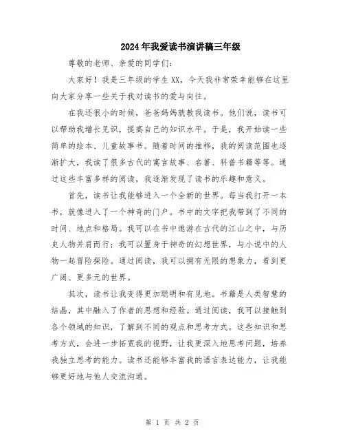 2024年我爱读书演讲稿三年级