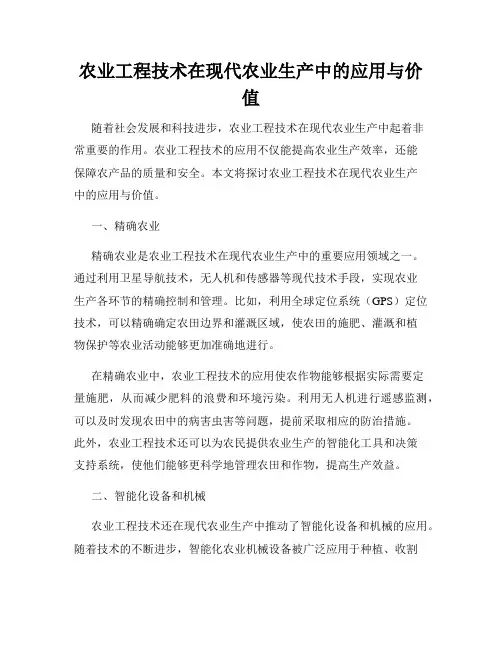 农业工程技术在现代农业生产中的应用与价值