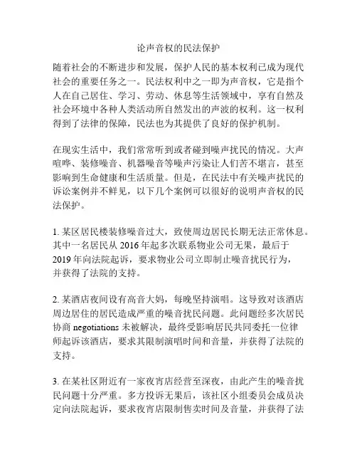 论声音权的民法保护