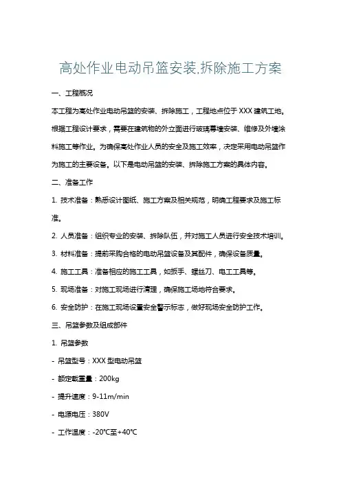 高处作业电动吊篮安装,拆除施工方案