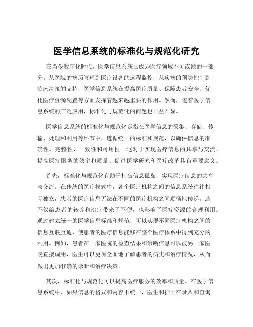 医学信息系统的标准化与规范化研究