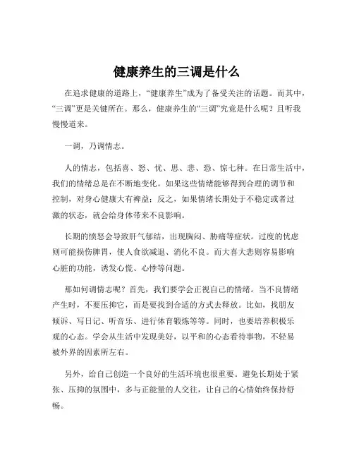 健康养生的三调是什么