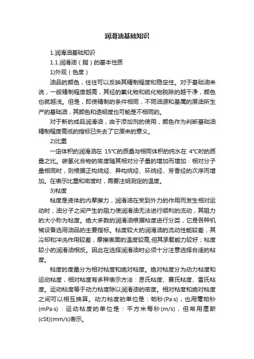 润滑油基础知识