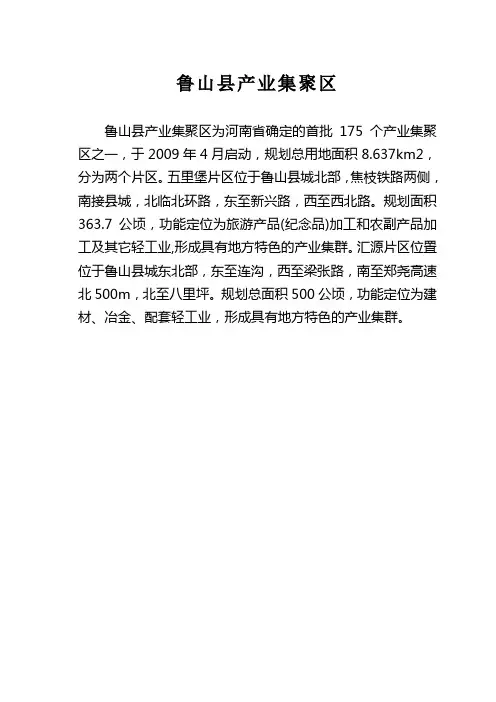 鲁山县产业集聚区