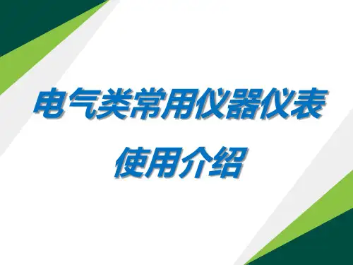 电气类仪器仪表使用介绍
