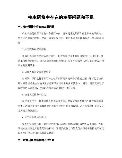 校本研修中存在的主要问题和不足
