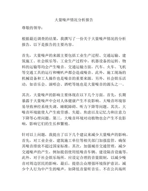 大量噪声情况分析报告