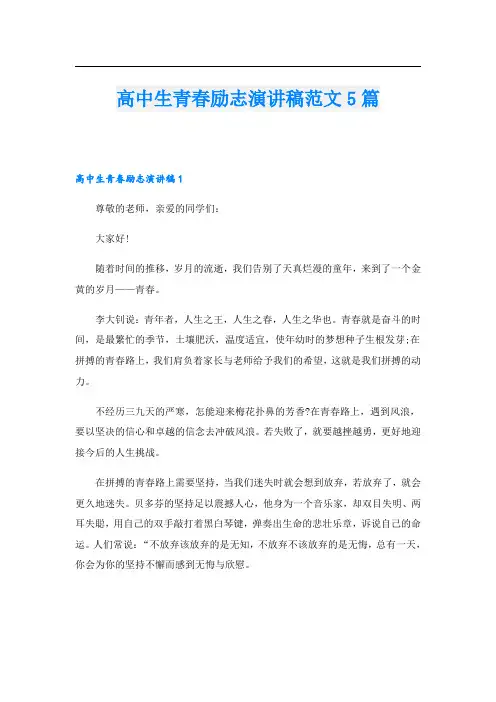 高中生青春励志演讲稿范文5篇