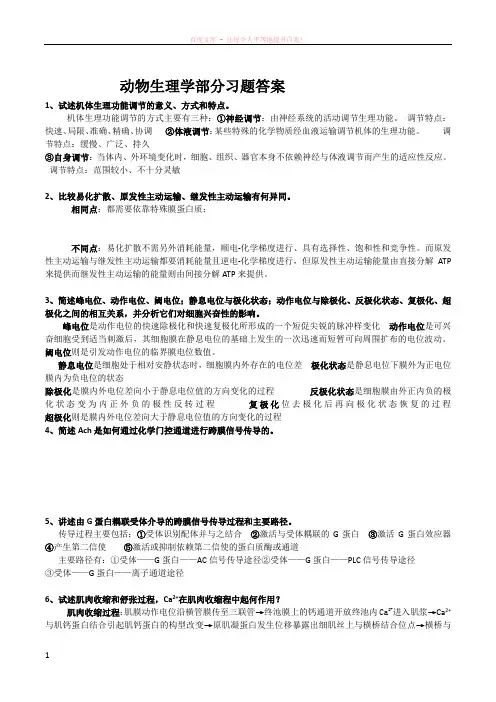 动物生理学部分习题答案