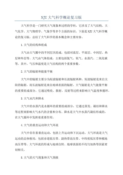 NJU大气科学概论复习版