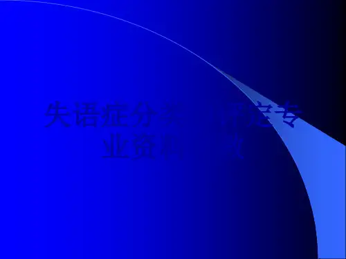 失语症分类和评定专业资料宣教