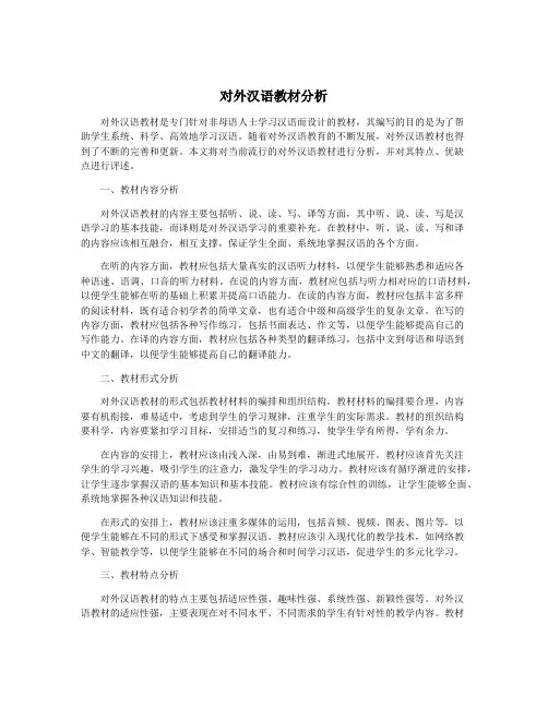 对外汉语教材分析
