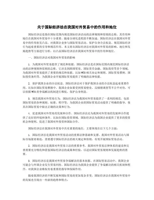 关于国际经济法在我国对外贸易中的作用和地位