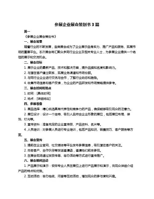 参展企业展会策划书3篇