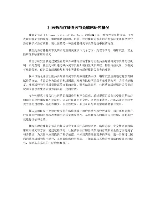 壮医药治疗膝骨关节炎临床研究概况