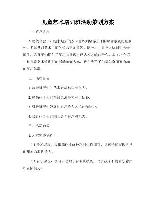 儿童艺术培训班活动策划方案