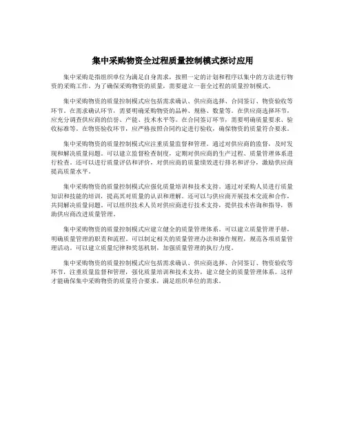 集中采购物资全过程质量控制模式探讨应用