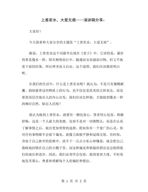 上善若水,大爱无痕——演讲稿分享