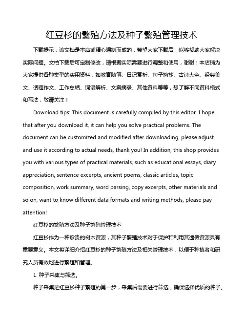 红豆杉的繁殖方法及种子繁殖管理技术
