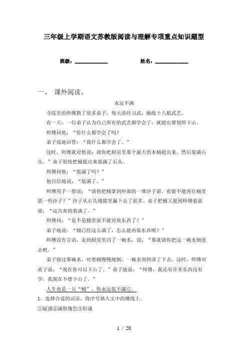 三年级上学期语文苏教版阅读与理解专项重点知识题型