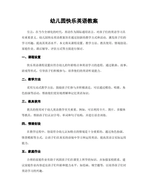 幼儿园快乐英语教案
