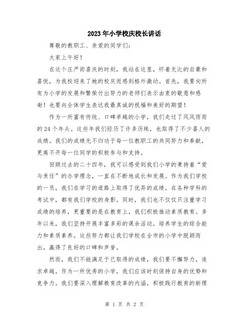 2023年小学校庆校长讲话