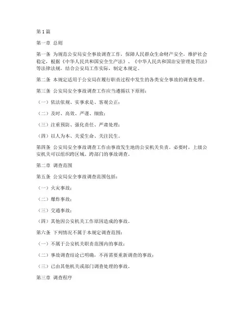 公安局安全事故调查规定(3篇)