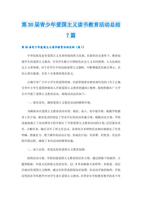 第30届青少年爱国主义读书教育活动总结7篇