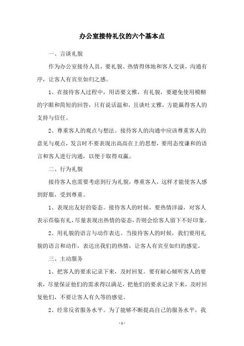 办公室接待礼仪的六个基本点