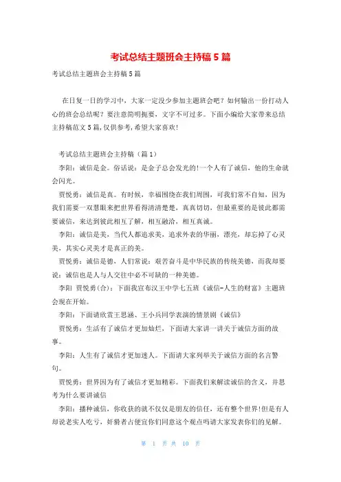 考试总结主题班会主持稿5篇