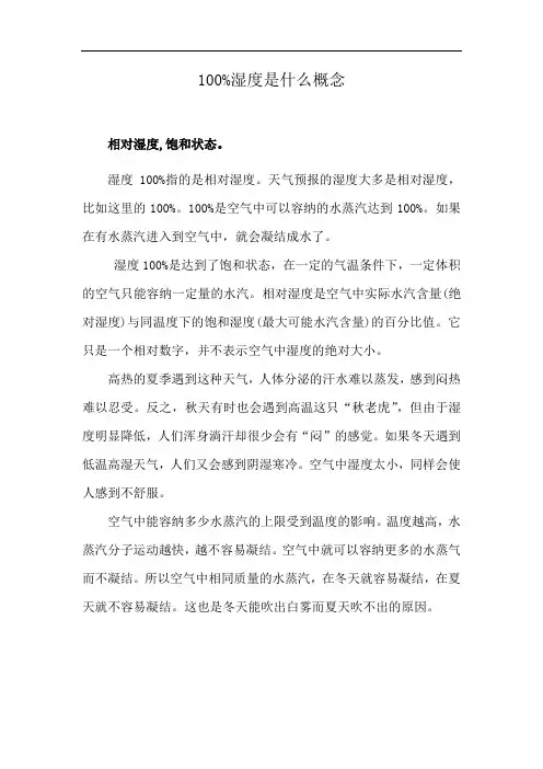 100%湿度是什么概念