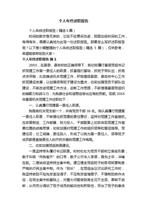 个人年终述职报告（精选5篇）