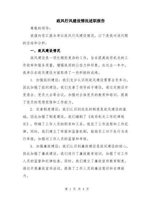 政风行风建设情况述职报告