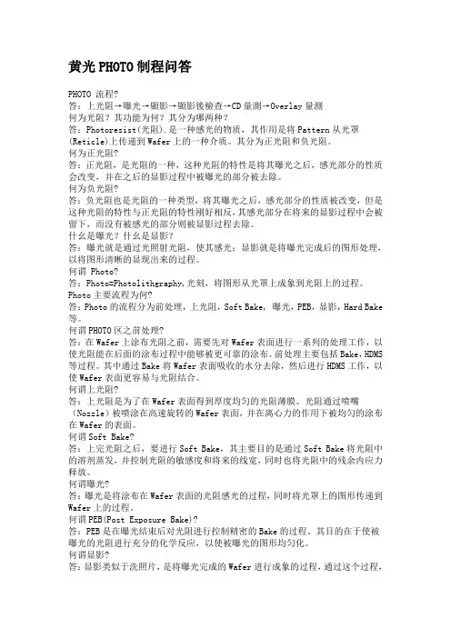 黄光PHOTO制程问答.