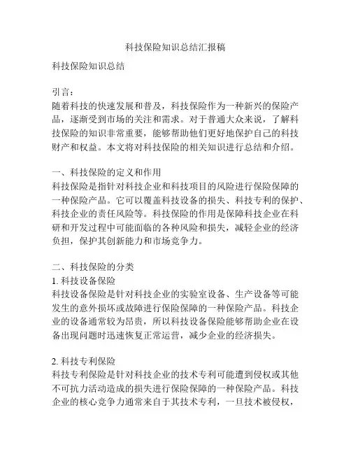 科技保险知识总结汇报稿