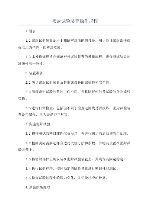 密封试验装置操作规程