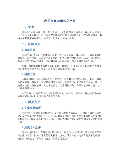 我的家乡河南作文字八