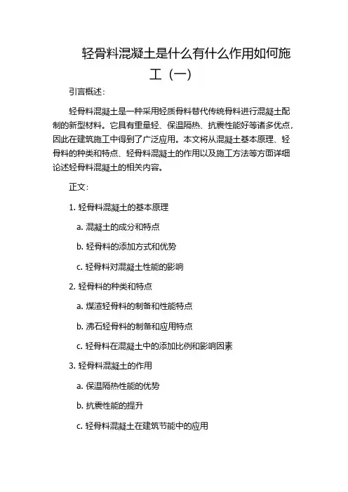轻骨料混凝土是什么有什么作用如何施工(一)