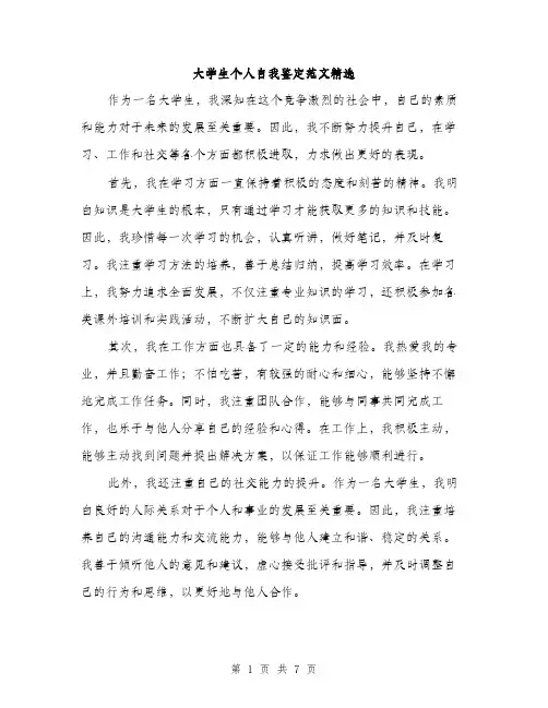 大学生个人自我鉴定范文精选（4篇）