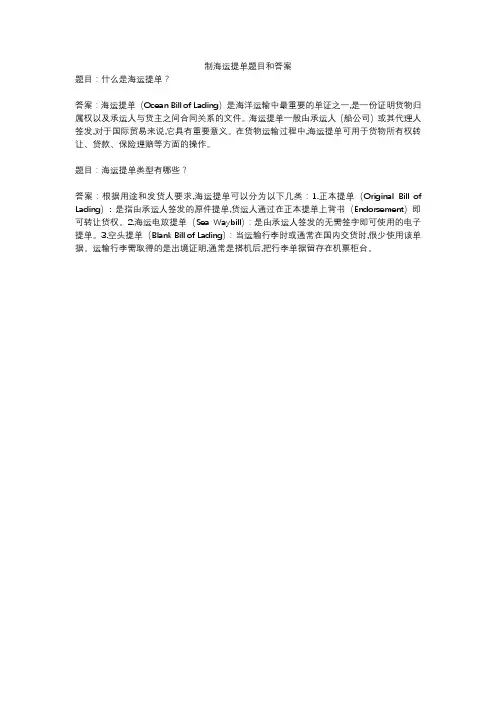 制海运提单题目和答案