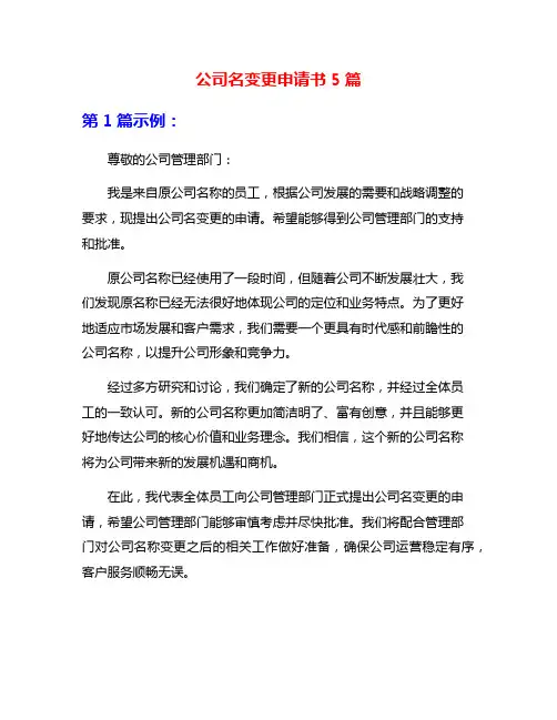 公司名变更申请书5篇