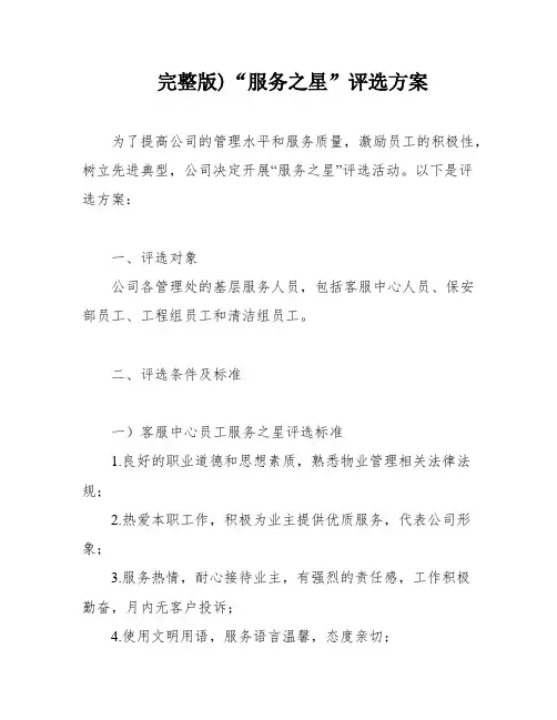 完整版)“服务之星”评选方案