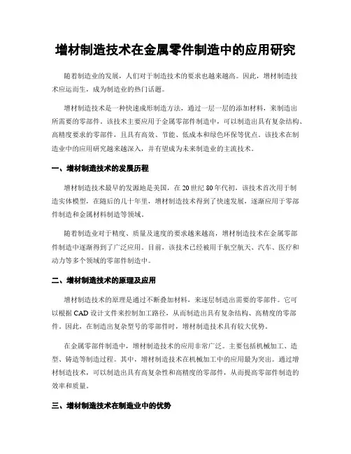 增材制造技术在金属零件制造中的应用研究