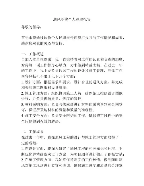 通风职称个人述职报告
