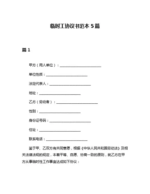 临时工协议书范本5篇