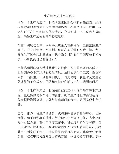 生产调度先进个人范文