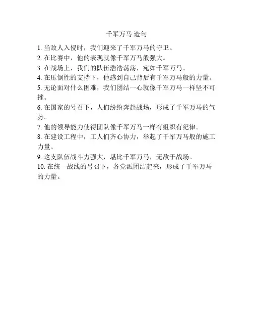 千军万马 造句